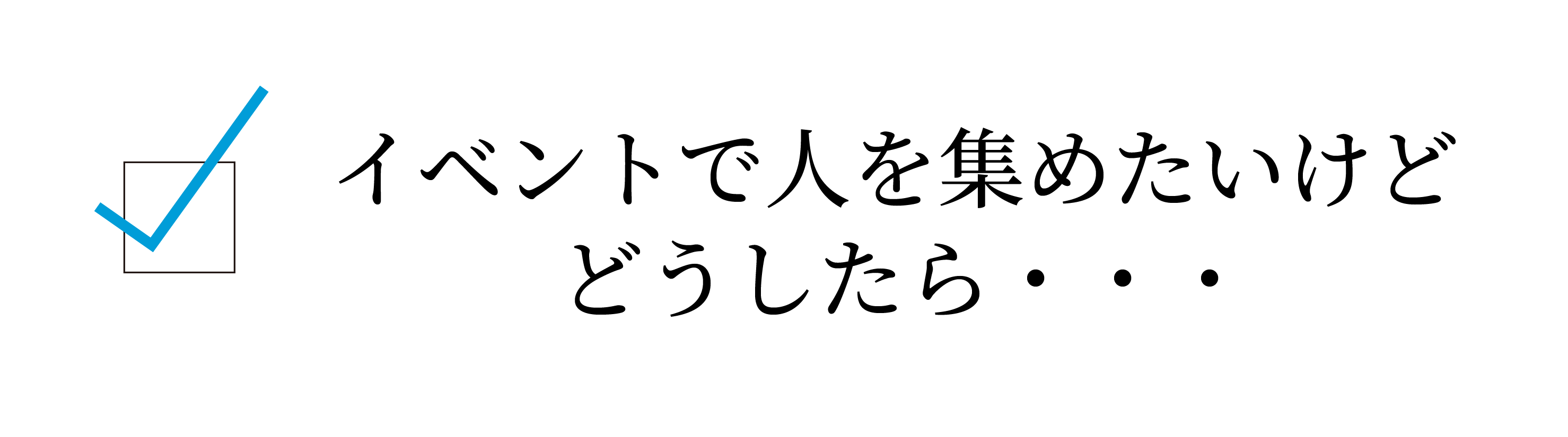 イベントで人を集めたいけどどうしたら・・・