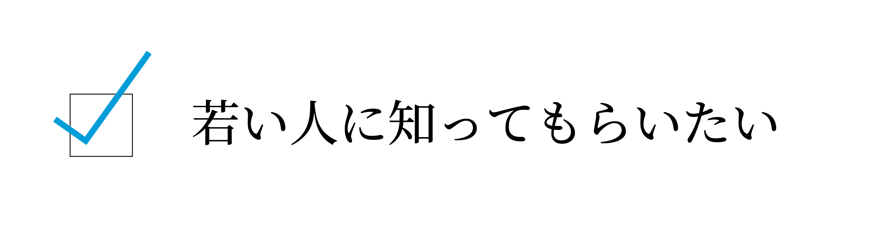 若い人に知ってもらいたい