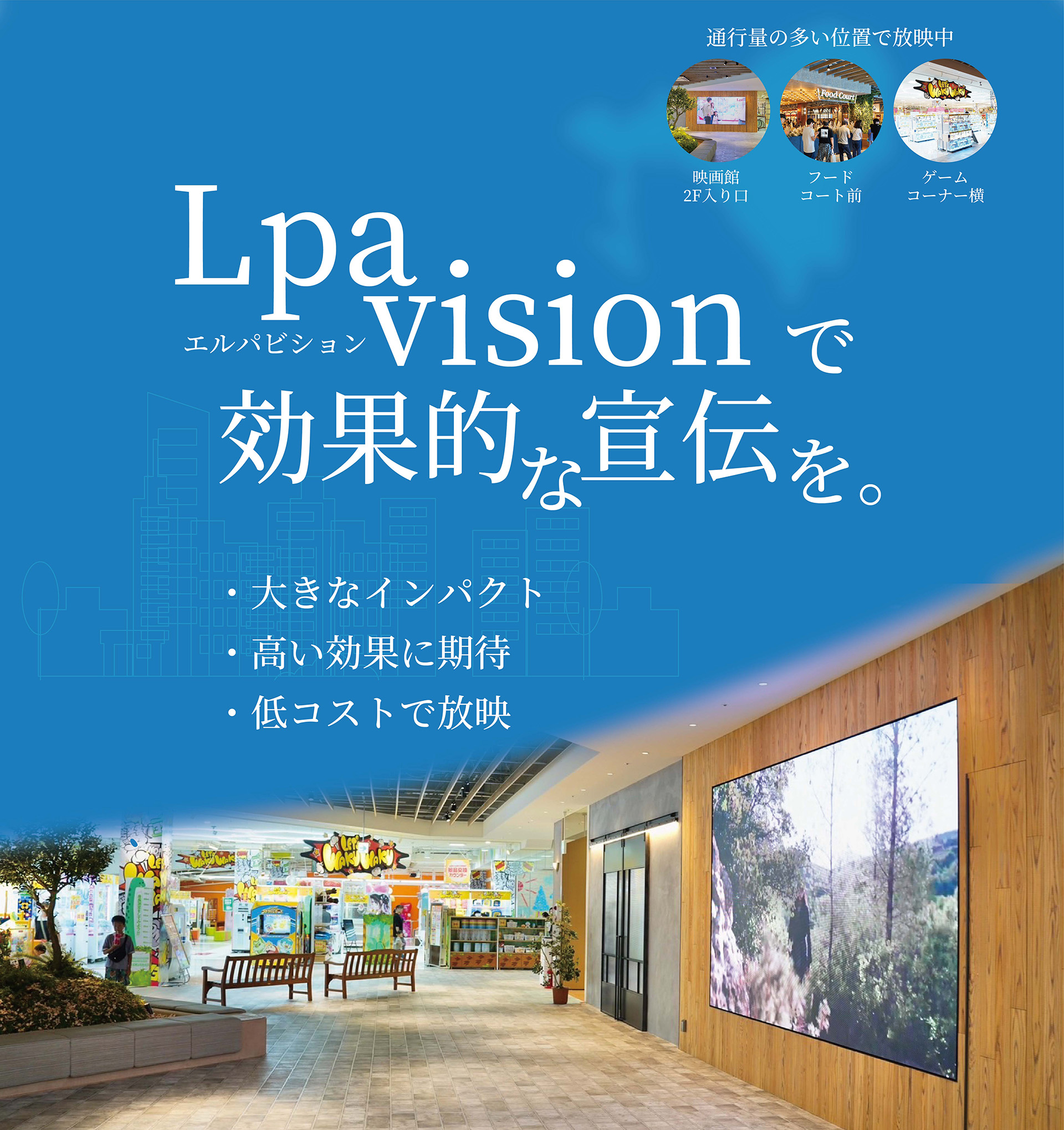 Lpa visionで効果的な宣伝を。