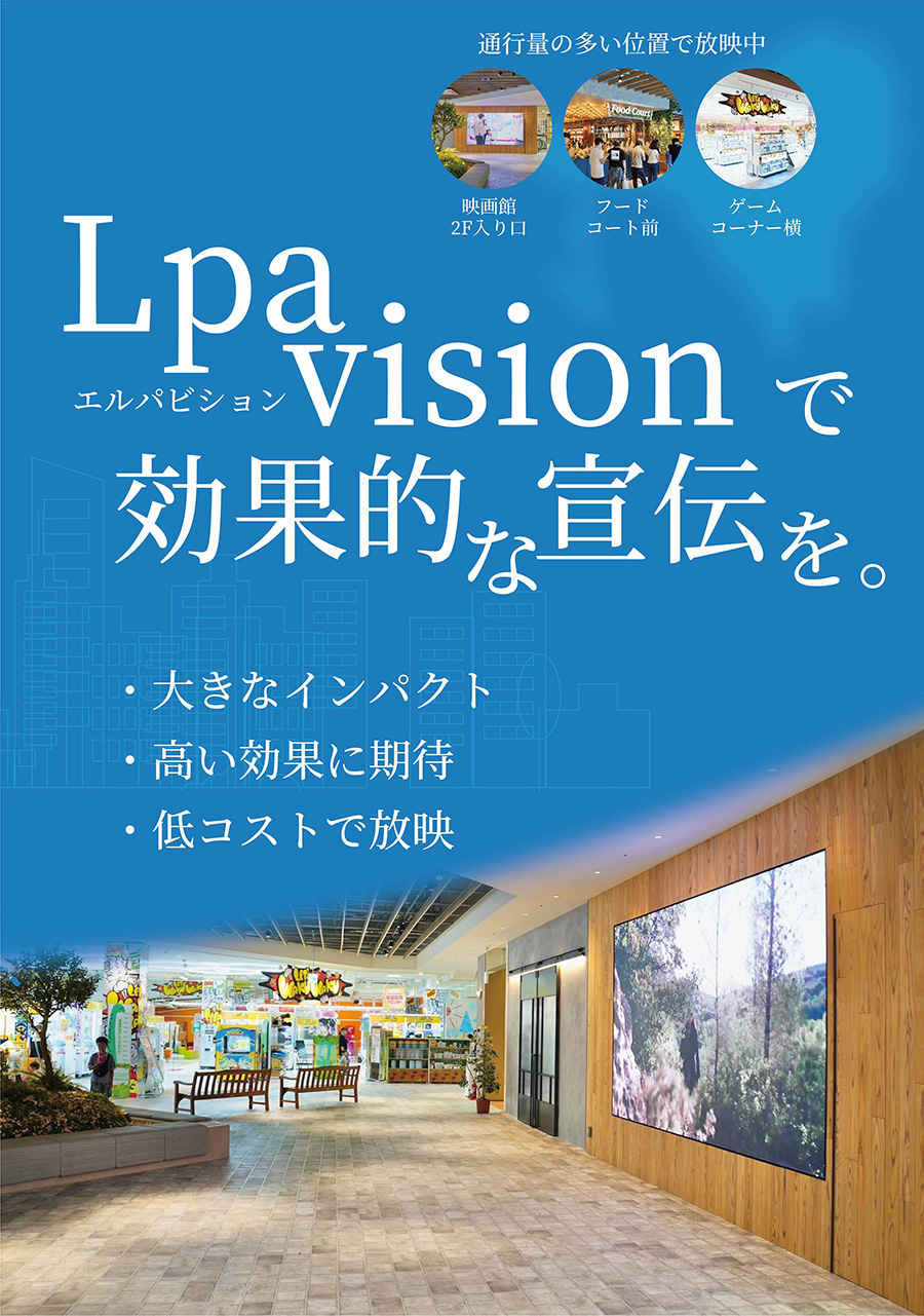 Lpa visionで効果的な宣伝を。