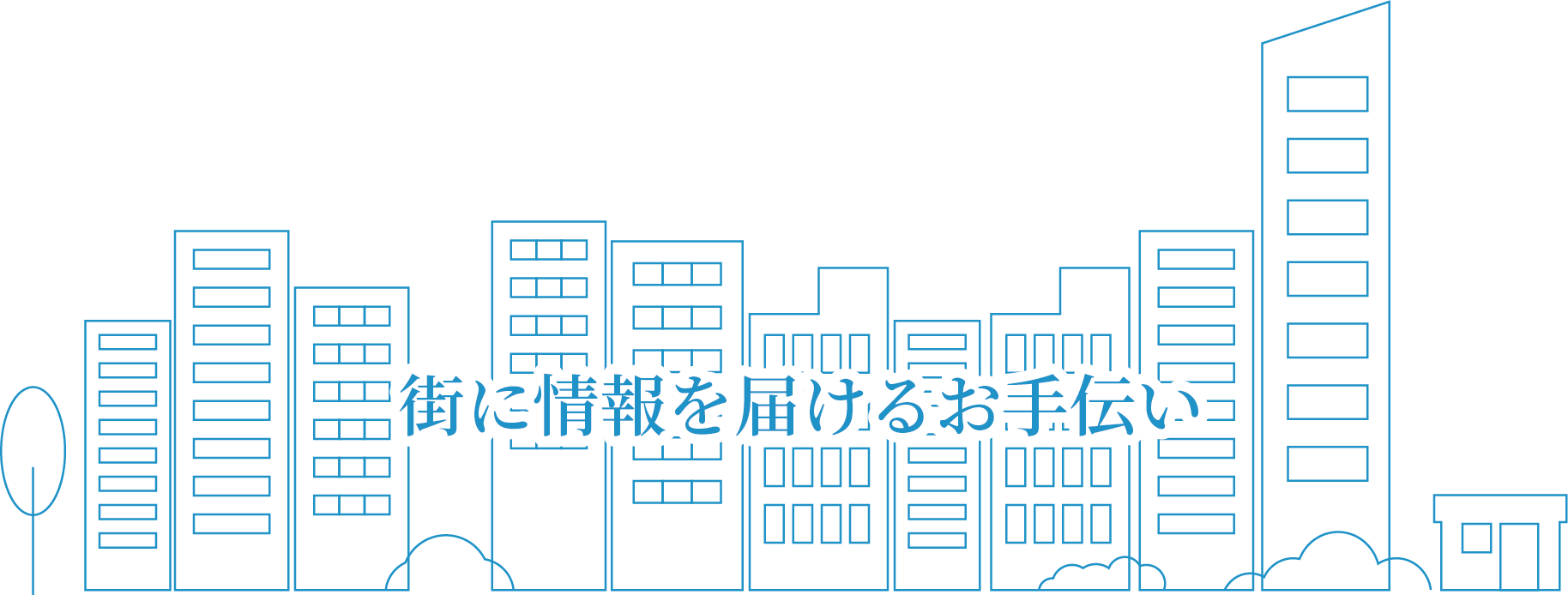 街に情報を届けるお手伝い