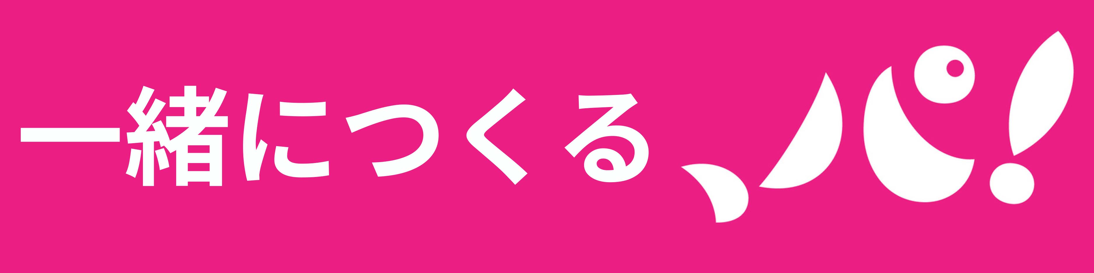 一緒につくる、パ！