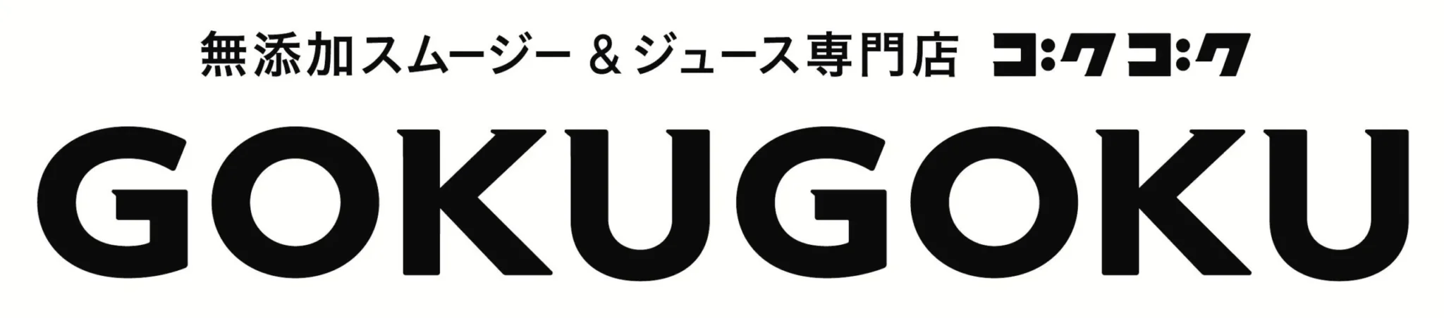 無添加スムージー＆ジュース専門店GOKUGOKU