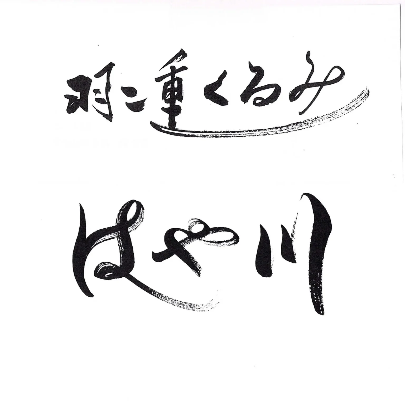羽二重くるみ はや川